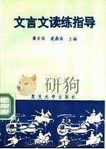 文言文读练指导   1991  PDF电子版封面  7309007778  詹世，谈鼎保主编 