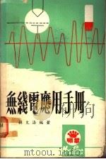 无线电应用手册   1974  PDF电子版封面    薛文洛编著 