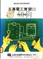 五专电工实习  2   1975  PDF电子版封面    翁弘吉编著 