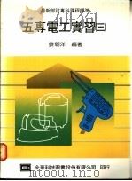 五专电工实习  3   1975  PDF电子版封面    蔡朝洋编著 