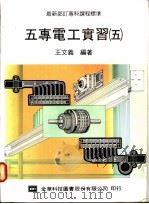 五专电工实习  5（1976 PDF版）