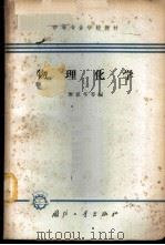 物理化学   1966  PDF电子版封面  K15034·1045  廖显华等编 
