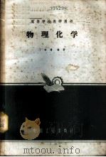 物理化学   1965  PDF电子版封面  K15165·3968  丁培墉编著 