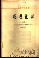 物理化学   1961  PDF电子版封面  K13010·1192  刘云浦等修订 