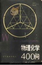 物理化学400问   1985  PDF电子版封面  7371·3  车荫昌，刘长俊编著 