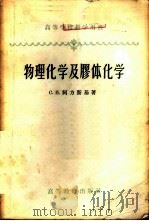 物理化学及胶体化学   1958  PDF电子版封面  13010·470  （苏）阿方斯基（С.И.Афонский）著；周念祖等译 