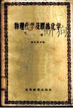 物理化学及胶体化学  （下册）   1959年09月第1版  PDF电子版封面    张江树等编 