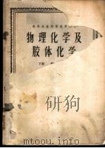 物理化学及胶体化学  下   1961  PDF电子版封面  13144·120  尚仰震编著 