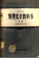 物理化学教科书  试用本  上   1958  PDF电子版封面  15063·0325  杭州化工学校编 