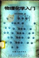 物理化学入门   1985  PDF电子版封面  15033·6034  （日）白井道雄著；郝德庆译 