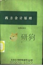 西方会计原理     PDF电子版封面    沈厚铸译 