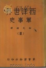 西洋世界军事史   1968  PDF电子版封面    钮先钟编译 