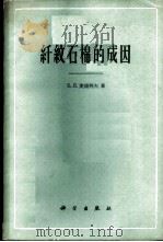纤纹石棉的成因   1961  PDF电子版封面  13031·1539  （苏）麦连科夫，Б.Я.著；周仁译 