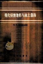 现代侵蚀地形与水土保持   1956  PDF电子版封面  13031·151  （苏）格拉西莫夫（И.П.Герасимов）等著；叶蒸，刘 