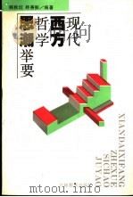 现代西方哲学思潮举要   1993  PDF电子版封面  7538319018  韩秋红，杨善解编著 