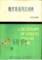 现代英语用法词典  3   1985  PDF电子版封面  17188·20  张道真编著 