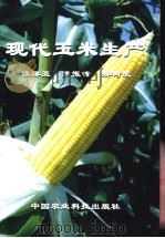 现代玉米生产   1998  PDF电子版封面  7801196074  佟屏亚等编著 