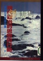 现代政治的思想与行动-兼论日本军国主义   1984  PDF电子版封面    丸山真著；林明德译 