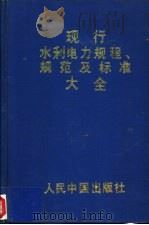 现行水利电力规程规范及标准大全   1993  PDF电子版封面  7800652866   