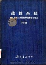 线性系统：国立台湾工业技术学院电子工程系   1980  PDF电子版封面    黄永达著 