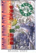 香港全境多功能街道图   1994  PDF电子版封面  9621407990  万里编图组 