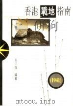香港战地指南  1941年   1995  PDF电子版封面  9620412788  高添强编著 