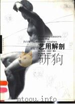 向大师学绘画  艺用解剖   1998  PDF电子版封面  7500628099  （美）罗伯特·贝弗利·黑尔（Robert Beverly H 
