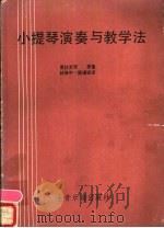 小提琴演奏与教学法   1980  PDF电子版封面    葛拉米安著；林维中，陈谦斌合译 