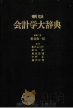新版会计学大辞典（ PDF版）