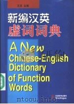 新编汉英虚词词典   1999  PDF电子版封面  780052504X  王还主编 