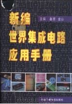 新编世界集成电路应用手册   1992  PDF电子版封面  7504319368  赵晋，金山主编 