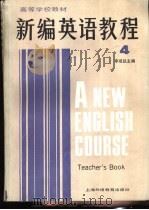新编英语教程  4  教师用书（1987 PDF版）