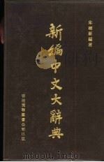 新编中文大辞典   1982  PDF电子版封面    朱翊新编著 