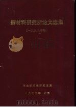 新材料研究所论文选集  1998年卷   1999  PDF电子版封面    冶金部钢铁研究总院 