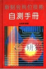 新财会岗位技能自测手册   1993  PDF电子版封面  7501724830  刘明辉编写 
