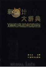 新会计大辞典   1993  PDF电子版封面  750441932X  夏伯忠主编 