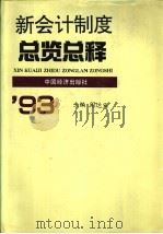 新会计制度总览总释   1993  PDF电子版封面  7501723680  阎达五主编 