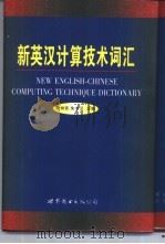新英汉计算技术词汇   1999  PDF电子版封面  7506231085  吴仲贤，朱书汉主编 