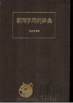 新用字用例辞典   1973  PDF电子版封面    武部良明编 