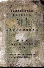 江西南昌附近之地下水   1934  PDF电子版封面    朱庭祜，吴燕生，王钰等合著 