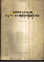 旋卷构造及其他有关中国西北部大地构造体系复合问题   1955  PDF电子版封面  13031·244  李四光著 