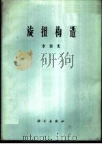 旋转构造   1974  PDF电子版封面  13031·215  李四光著 