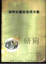 旋转台鉴定法译文集   1975  PDF电子版封面  15038·新104  （美）D.B.斯利蒙斯等著；苏树春，张绍宗译 