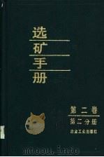 选矿手册  第2卷  第2分册   1993  PDF电子版封面  7502411690  《选矿手册》编辑委员会编 