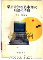 学生计算机基本知识与操作手册   1995  PDF电子版封面  7507706516  王岩，马梦晓著 