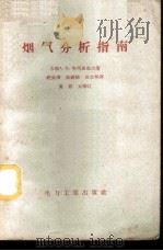 烟气分析指南   1957  PDF电子版封面  15036·591  （苏）华西里也夫（А.В.Васильев）著；饶钦泽等译 