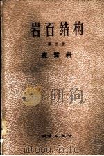 岩石结构  第3册  变质岩   1958  PDF电子版封面  13038·226  （苏）波洛文金娜（Ю.И.Половинкина）等编；谭荣 