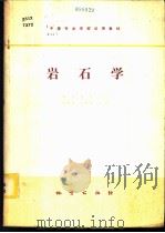 岩石学   1980  PDF电子版封面  15038·教84  南京地质学校，刘贤儒，高福裕主编 