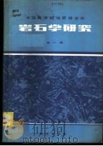 岩石学研究   1982  PDF电子版封面  15038·新828  中国科学院地质研究所主编 