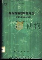 岩相古地理研究方法  以鄂尔多斯盆地为例   1981  PDF电子版封面  15038·新619  陈庸勋，戴东林，杨昌贵等著 